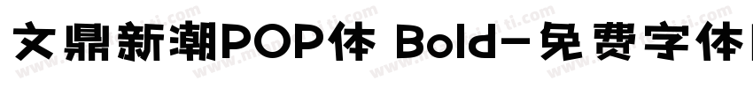 文鼎新潮POP体 Bold字体转换